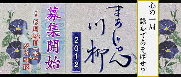 心の一局、詠んであそばせ？
まあじゃん川柳２０１２
募集開始
～６月２８日(木)夕６時迄