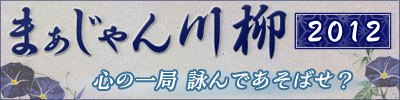 まあじゃん川柳２０１２
心の一局、詠んであそばせ？