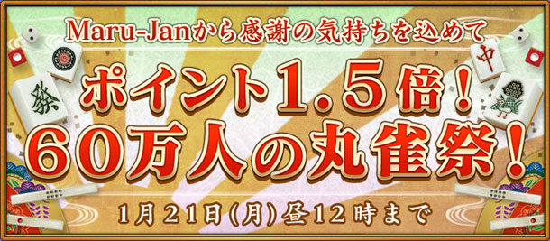 ポイント１．５倍！６０万人の丸雀祭！