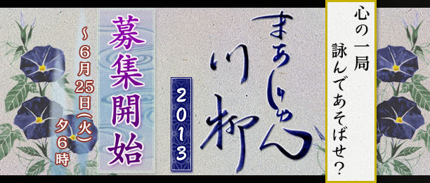 心の一局、詠んであそばせ？
まあじゃん川柳２０１３
募集開始
～６月２５日（火）夕６時