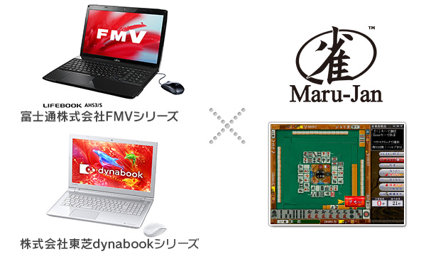 富士通株式会社「FMVシリーズ」、株式会社東芝「dynabookシリーズ」