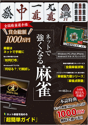 「ネットで強くなる麻雀」の表紙