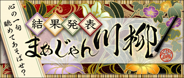 まあじゃん川柳 結果発表