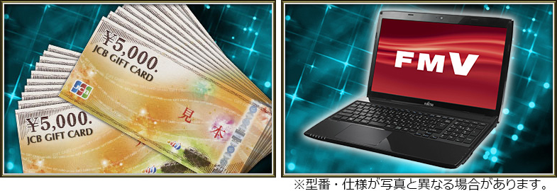賞品イメージ（JCBギフトカード１０万円分、富士通製ノートパソコン）　※型番・仕様が写真と異なる場合があります。