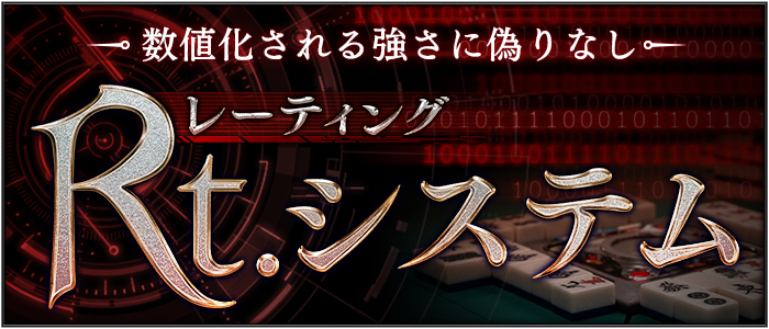 数値化される強さに偽りなし
Rt.(レーティング)システム