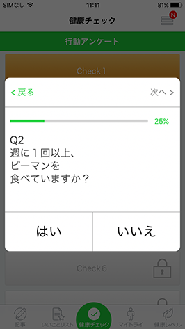 健康チェック画面イメージ