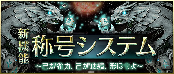 新機能　称号システム　～己が雀力、己が功績、形にせよ～