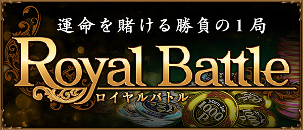 Royal Battle(ロイヤルバトル)