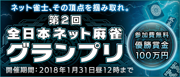 第２回全日本ネット麻雀グランプリ