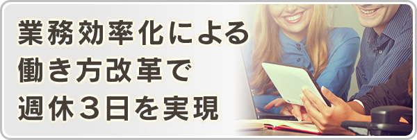 業務効率化による働き方改革で週休３日を実現