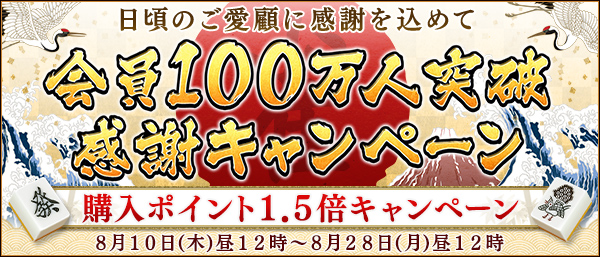 会員１００万人突破感謝キャンペーン