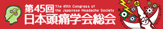 第45回日本頭痛学会総会