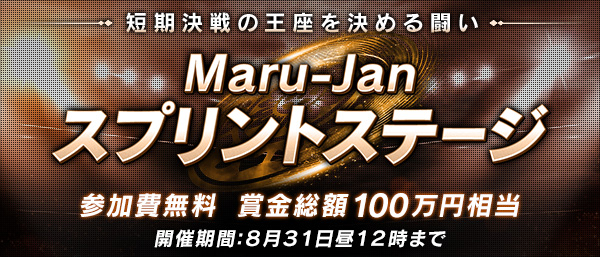 Maru-Janスプリントステージ