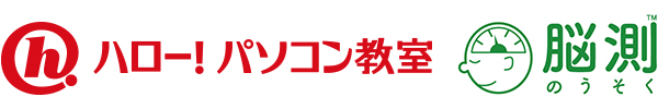 ハロー！パソコン教室と『脳測』