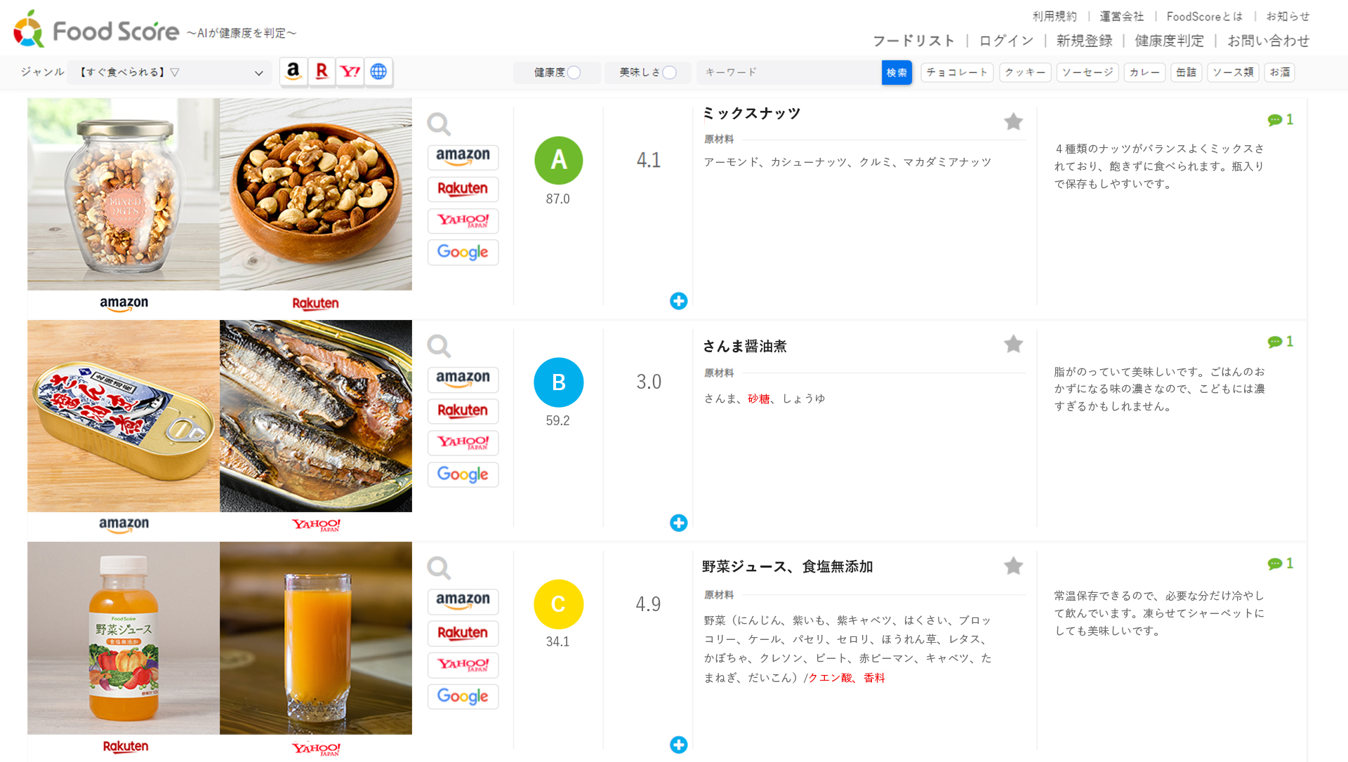 FoodScore(フードスコア)の商品リストページ