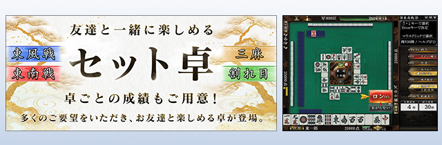 友人たちと同じ卓で一緒に対局ができる「セット卓」