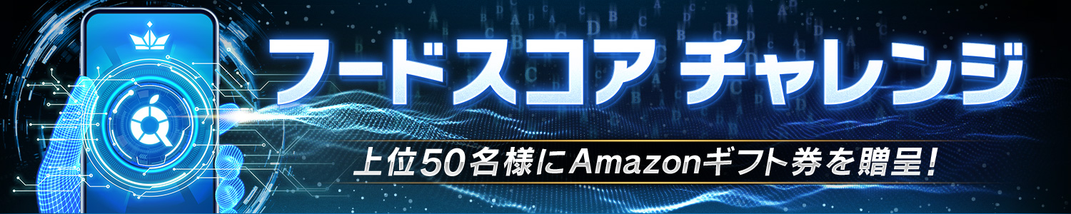 フードスコア　チャレンジ　上位50名様にAmazonギフト券を贈呈！