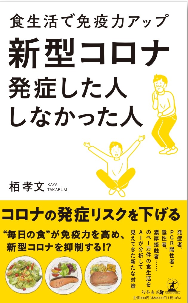 新型コロナ発症した人 しなかった人