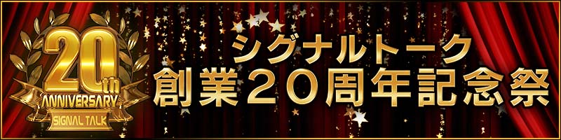 シグナルトーク創業20周年記念祭