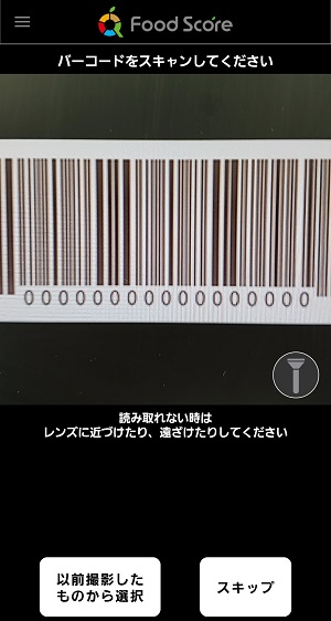 健康度判定の流れ　バーコードのスキャン