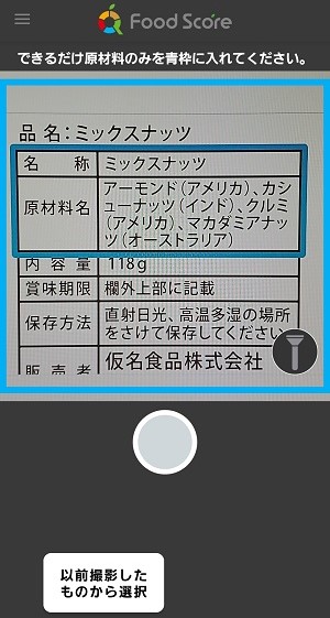 健康度判定の流れ　原材料名のスキャン