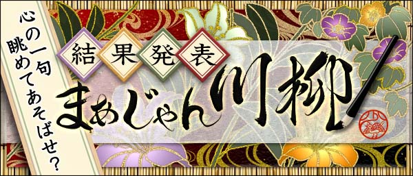 まあじゃん川柳 結果発表