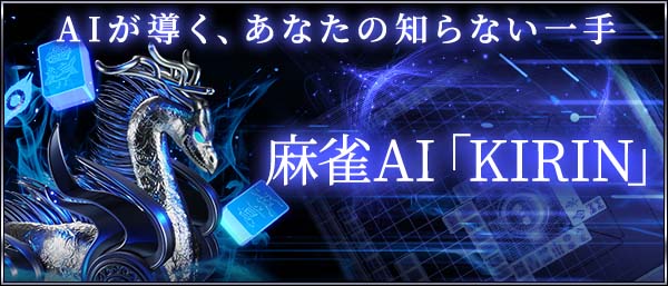 AIが導く、あなたの知らない一手。麻雀AI「KIRIN」