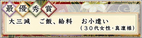 最優秀賞