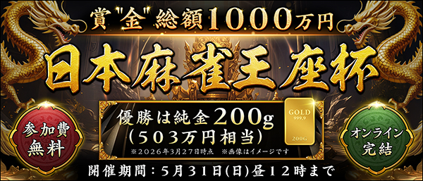 賞金総額１０００万円「日本麻雀王座杯」