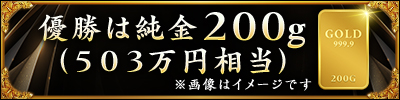 優勝は純金２００ｇ(５０３万円相当)