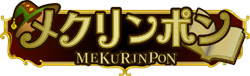 めくりんパズル「メクリンポン」