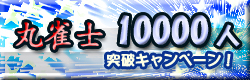 麻雀イベント　丸雀士10000人突破キャンペーン