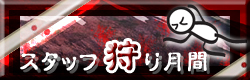 麻雀イベント　スタッフ狩り月間