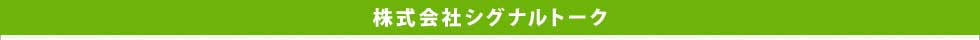 株式会社シグナルトーク