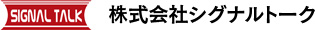 株式会社シグナルトーク