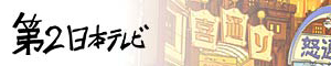 第2日本テレビ