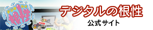 デジタルの根性公式サイト