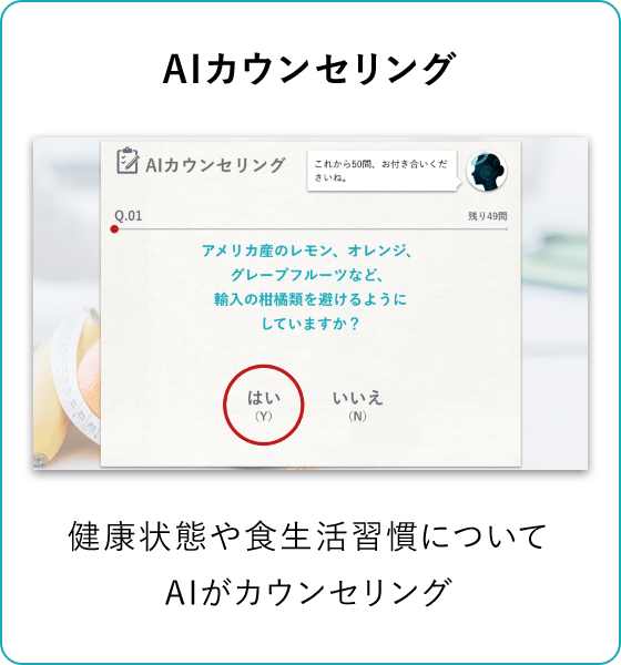 健康や食生活習慣についてAIがカウンセリングします。